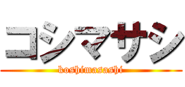 コシマサシ (koshimasashi)