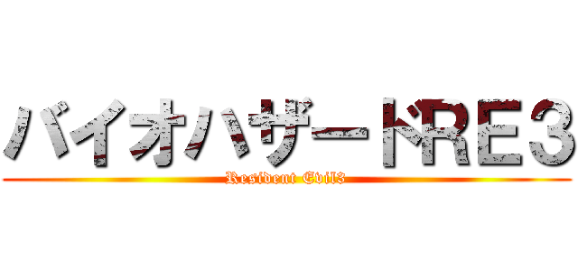 バイオハザードＲＥ３ (Resident Evil3)