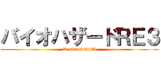 バイオハザードＲＥ３ (Resident Evil3)