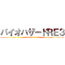 バイオハザードＲＥ３ (Resident Evil3)