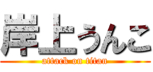 岸上うんこ (attack on titan)