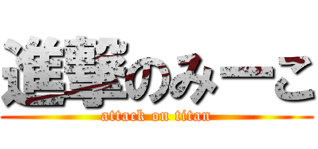 進撃のみーこ (attack on titan)