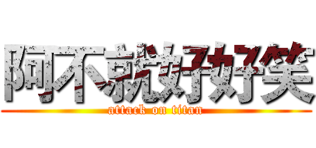 阿不就好好笑 (attack on titan)