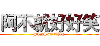 阿不就好好笑 (attack on titan)