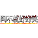 阿不就好好笑 (attack on titan)