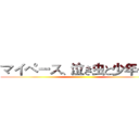 マイペース、泣き虫と少年…ｗ ()