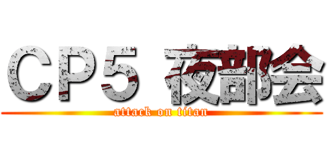 ＣＰ５ 夜部会 (attack on titan)