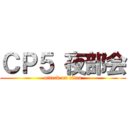 ＣＰ５ 夜部会 (attack on titan)
