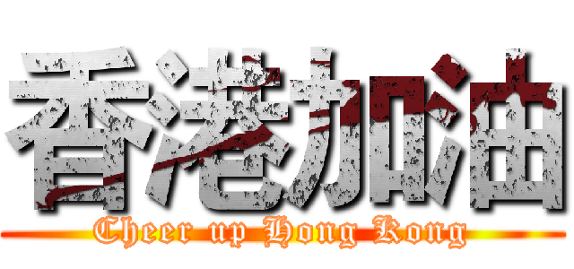 香港加油 (Cheer up Hong Kong)