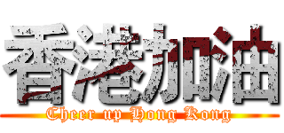 香港加油 (Cheer up Hong Kong)