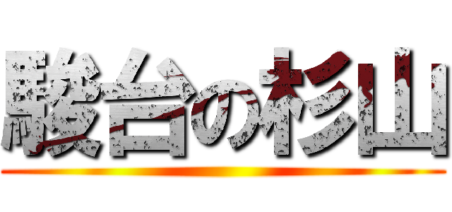 駿台の杉山 ()