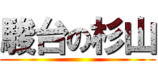 駿台の杉山 ()