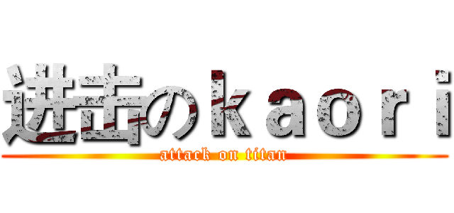 进击のｋａｏｒｉ (attack on titan)