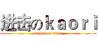 进击のｋａｏｒｉ (attack on titan)