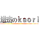 进击のｋａｏｒｉ (attack on titan)