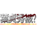 葉貞秀被砍 (attack on titan)