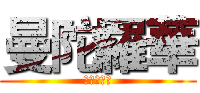 曼陀羅華 (マンダラゲ)