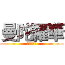 曼陀羅華 (マンダラゲ)