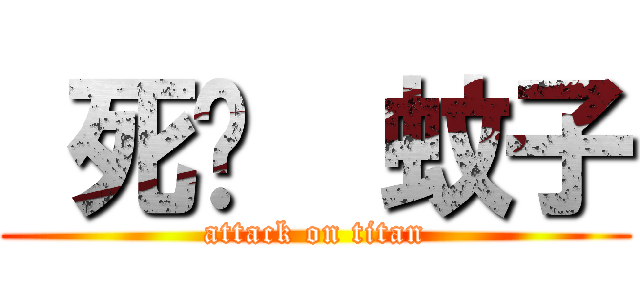  死吧  蚊子 (attack on titan)