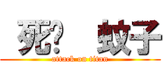  死吧  蚊子 (attack on titan)