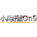 小兵好撚Ｏｎ９ (SmallSoldier so fucking On9)