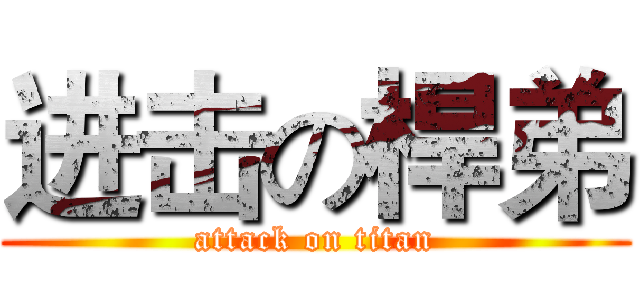 进击の桿弟 (attack on titan)