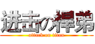 进击の桿弟 (attack on titan)