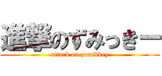 進撃のずみっきー (attack on zumikkey)