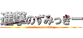 進撃のずみっきー (attack on zumikkey)