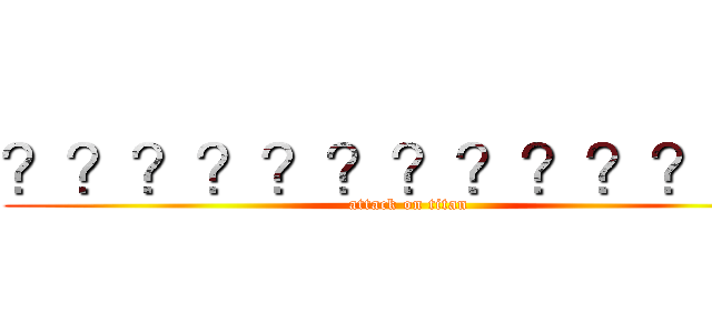 ？？？？？？？？？？？ｓｂ (attack on titan)
