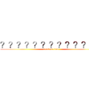 ？？？？？？？？？？？ｓｂ (attack on titan)