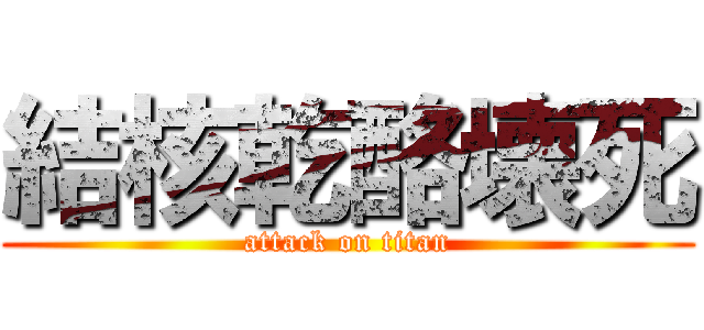 結核乾酪壊死 (attack on titan)