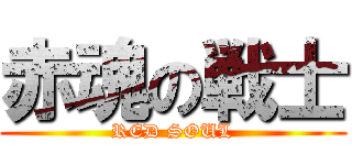 赤魂の戦士 (RED SOUL)