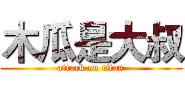 木瓜是大叔 (attack on titan)