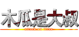 木瓜是大叔 (attack on titan)