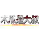 木瓜是大叔 (attack on titan)