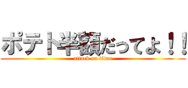 ポテト半額だってよ！！ (attack on titan)