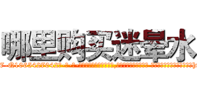 哪里购买迷晕水 (哪里购买迷晕水【电-话151x68344x817-Q1065427042元-吉-药-业】我们做的是长期生意,靠的是老客户长期支持 哪里购买迷晕水在发表了一篇http://sngk.net/dh5gNa

参考消息网我们做的是长期生意,靠的是老客户长期支持也许我们早该意识到，就连鲍勃·霍斯金斯（金球奖戏剧类电影男主角 
)