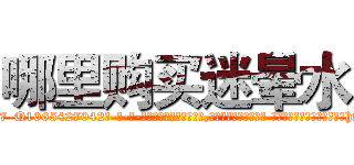 哪里购买迷晕水 (哪里购买迷晕水【电-话151x68344x817-Q1065427042元-吉-药-业】我们做的是长期生意,靠的是老客户长期支持 哪里购买迷晕水在发表了一篇http://sngk.net/dh5gNa

参考消息网我们做的是长期生意,靠的是老客户长期支持也许我们早该意识到，就连鲍勃·霍斯金斯（金球奖戏剧类电影男主角 
)