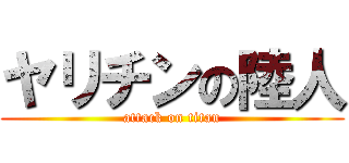 ヤリチンの陸人 (attack on titan)