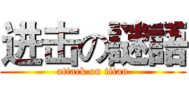 进击の謎語 (attack on titan)