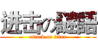 进击の謎語 (attack on titan)