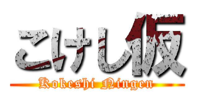 こけし仮 (Kokeshi Ningen)