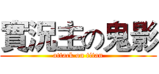 實況主の鬼影 (attack on titan)