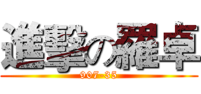 進擊の羅卓 (907-35)