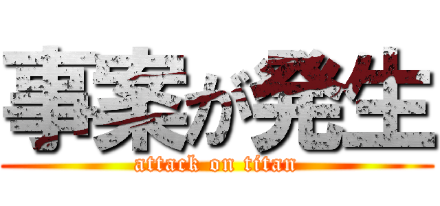 事案が発生 (attack on titan)