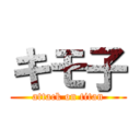 キモ子 (attack on titan)