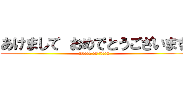 あけまして おめでとうございます (attack on titan)