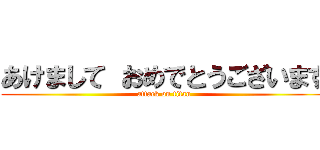 あけまして おめでとうございます (attack on titan)