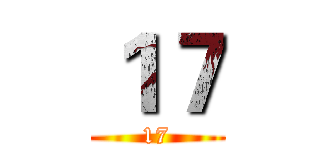 １７ (17)